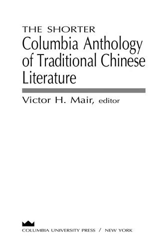 The Shorter Columbia Anthology of Traditional Chinese Literature (English, Victor Mair)