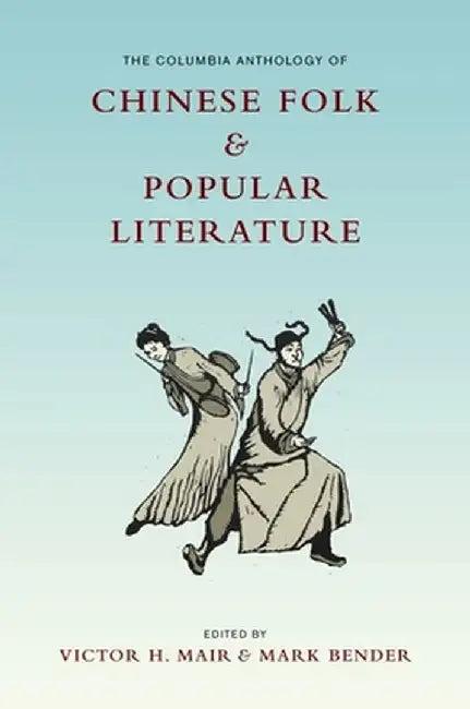The Columbia Anthology of Chinese Folk and Popular Literature (English, Victor Mair)