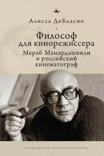 The Filmmaker's Philosopher (English, Alyssa Deblasio | Olga Barash)