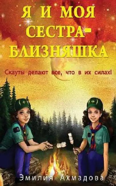 My Twin Sister And Me -Я И Моя Сестр
 (English, Emiliya Ahmadova | Ekaterina Staub | Ma