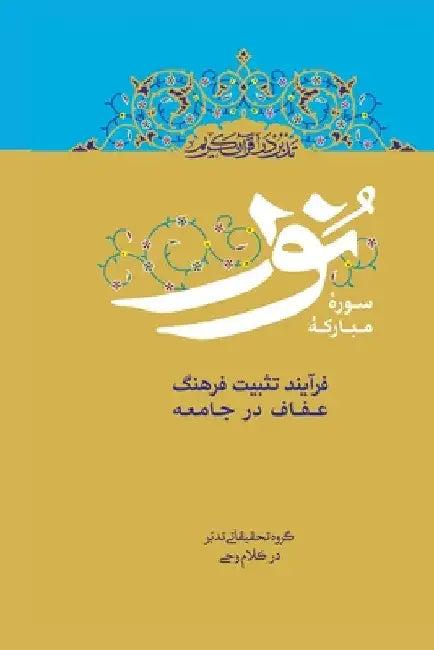 Contemplate on the Holy Quran, Sura An-Nur (English, Ali Saboohi Tasooji)