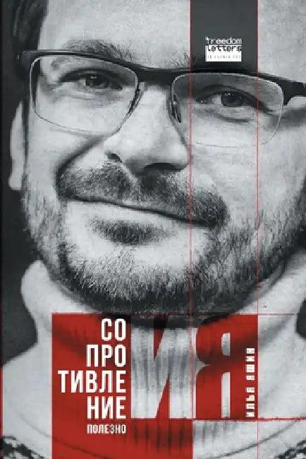 Сопротивление п& (English, И Яшин)