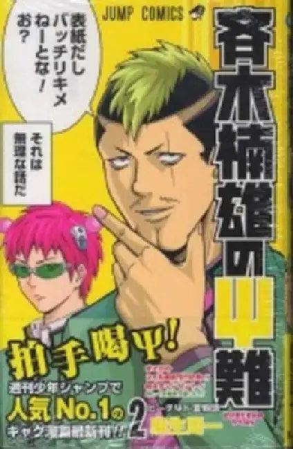 Saiki Kusuo's Disastrous 02 (English, Shuichi Aso)