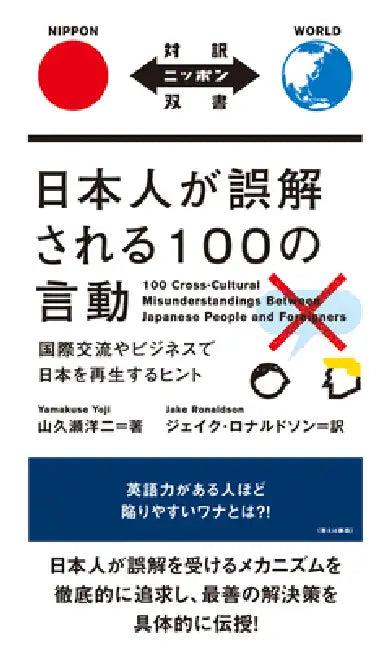 100 Cross-Cultural Misunderstandings Between Japanese People and Foreigners (English, Yoji Yamakuse | Ronaldson Jake)