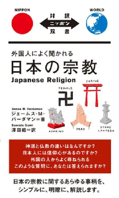 Japanese Religion (English, James M Verdaman | Sawada Gumi)