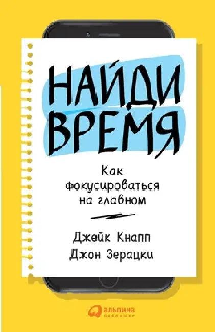 Найди время (English, Кнапп | Jake Knapp | Зерацl)