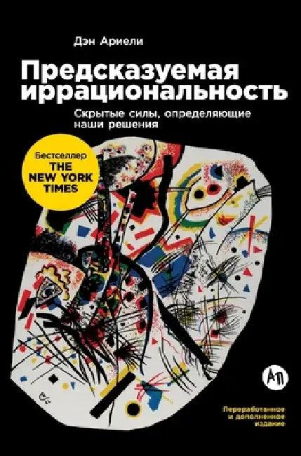 Предсказуемая и& (English, Ариэлl | Dan Ariely)
