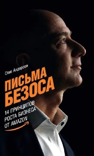 Письма Безоса (English, Андерl | Steve Anderson)