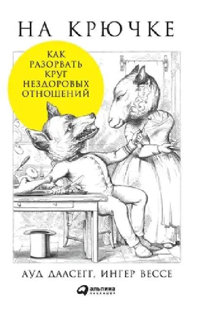 На крючке (English, Далсеk | Aud Dalsegg | И Брун)