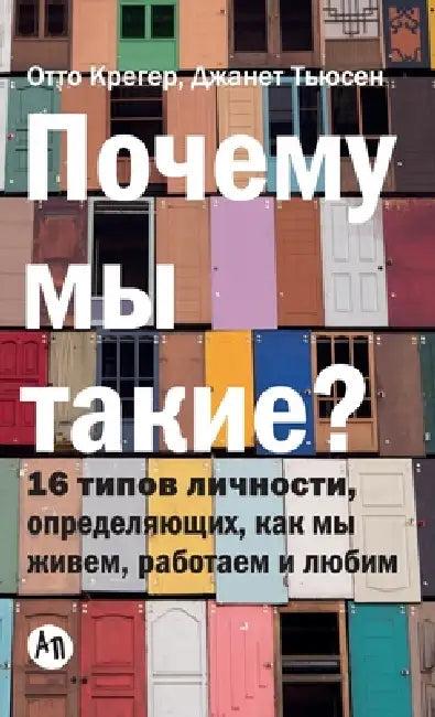 Почему мы такие? 16 &# (English, Крегеl | Otto Kroeger | Тьюсеl)