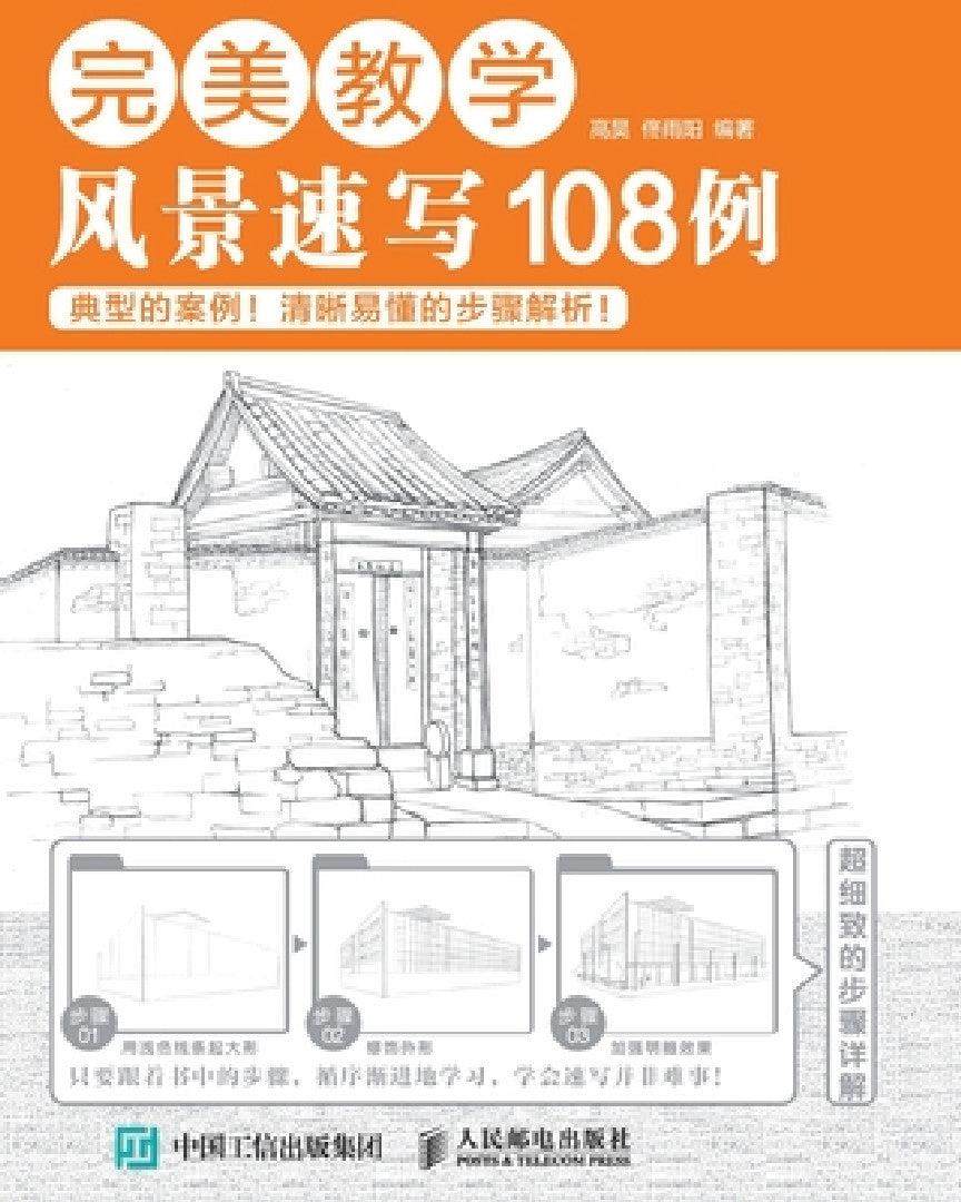 完美教学：风景速写108例 (English, 高昊 佟雨阳)