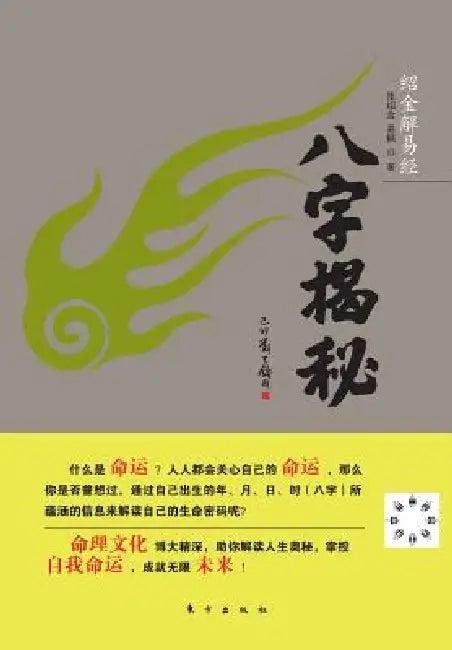 八字揭秘 Reveal Horoscope (English, Zhang Shaojin)