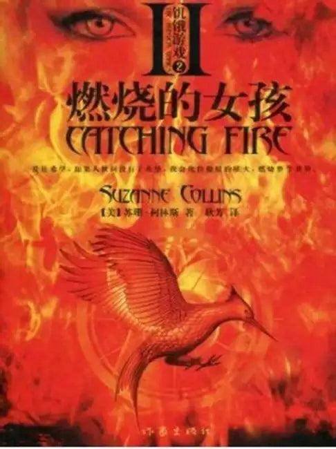 Catching Fire (English, Suzanne Collins)