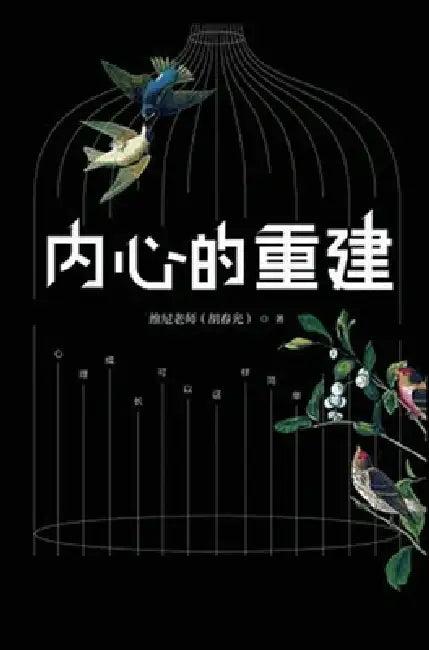 内心的重建 (English, 维尼老师)