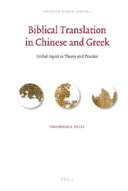 Biblical Translation in Chinese and Greek (English, Toshikazu Foley)