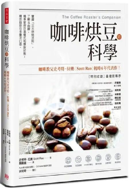 The Coffee Roaster's Companion (English, Scott Rao)