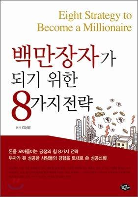 8 strategies to become a millionaire (Korean Edition) by Kim Sung Kwang | Paperback