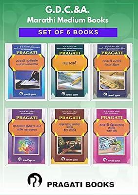 GDCA - MARATHI MEDIUM BOOKS (Set of 6 Books) - Also for Cooperative Housing Management Certificate Examination and Other Departmental Examinations by Team of Eminent Authors | Paperback