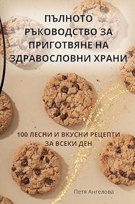 ПЪЛНОТО РЪКОВОДСТВО ЗА ПРИГОТВЯНЕ НА ЗДРА by Петя Ангелова | Paperback | Cookery For Specific Diets & Conditions