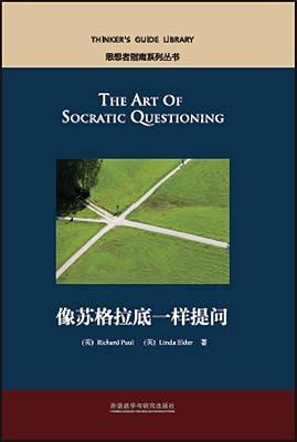像苏格拉底一样提问(英文版)/思想者指南系列丛书 by Paul） Elder） [美]理查德·保罗（Richard | Paperback 2