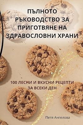 ПЪЛНОТО РЪКОВОДСТВО ЗА ПРИГОТВЯНЕ НА ЗДРА by Петя Ангелова | Paperback | Cookery For Specific Diets & Conditions 2