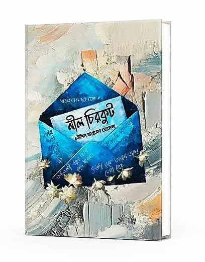 Nil Chirkut: A Bengali Romantic Novel of Letters, Love and Longing (Bengali, Hardcover, Noushin Ahmed Rodela)