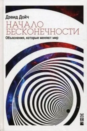 Buy Nachalo beskonechnosti. Obyasneniya, kotorye (English, Paperback) Online at Best Price - GlowMirror
