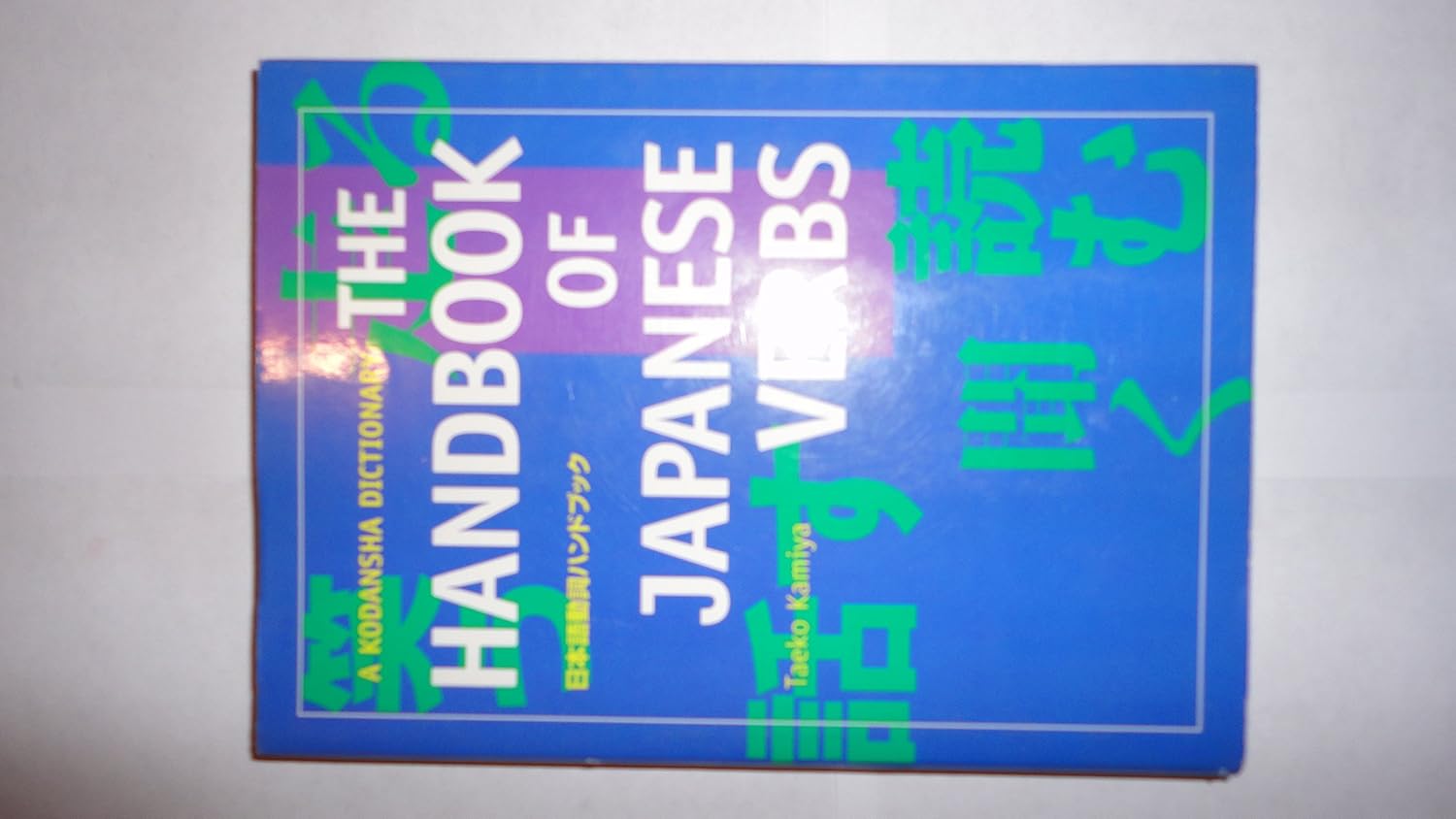 Buy The Handbook of Japanese Verbs (English, Paperback, Taeko Kamiya) Online at Best Price - GlowMirror