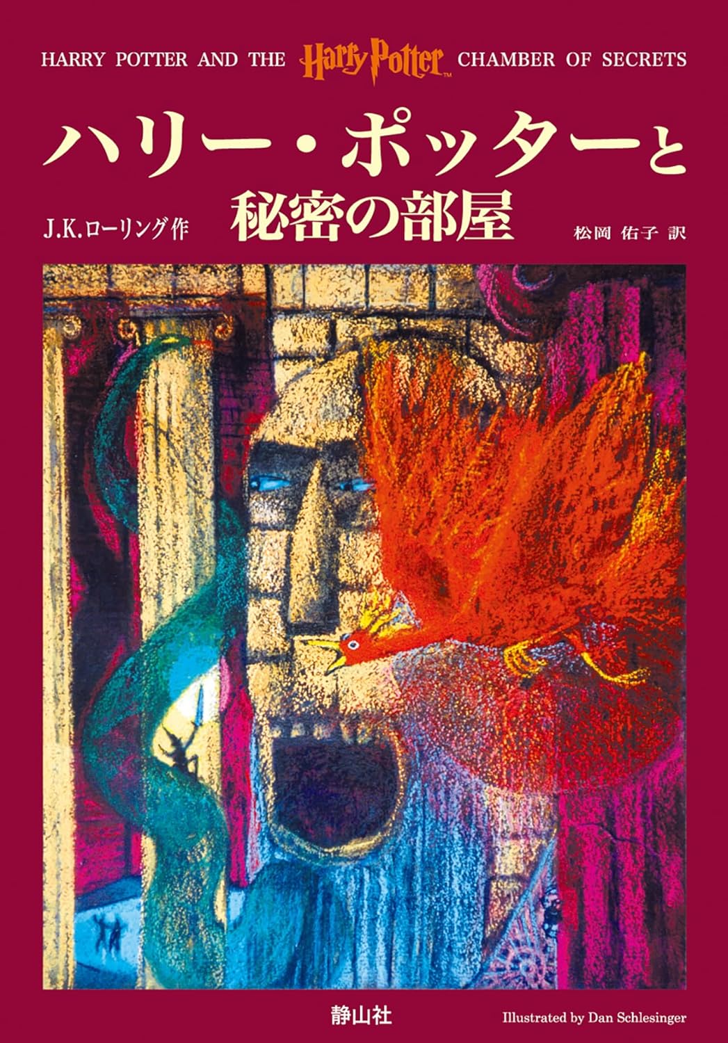 Buy Harry Potter and the Harry Potter Chamber of Secrets / Hari Potta to himitsu no heya, Japanese Edition (Japanese, Paperback, Rowling K. J.) Online at Best Price - GlowMirror