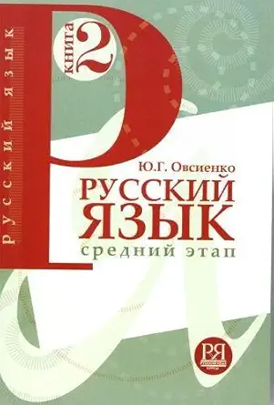 Buy Russian Language: Textbook 2 (#10,455 in Language Learning & Teaching, Paperback, Yu. G. Ovsienko) Online at Best Price - GlowMirror