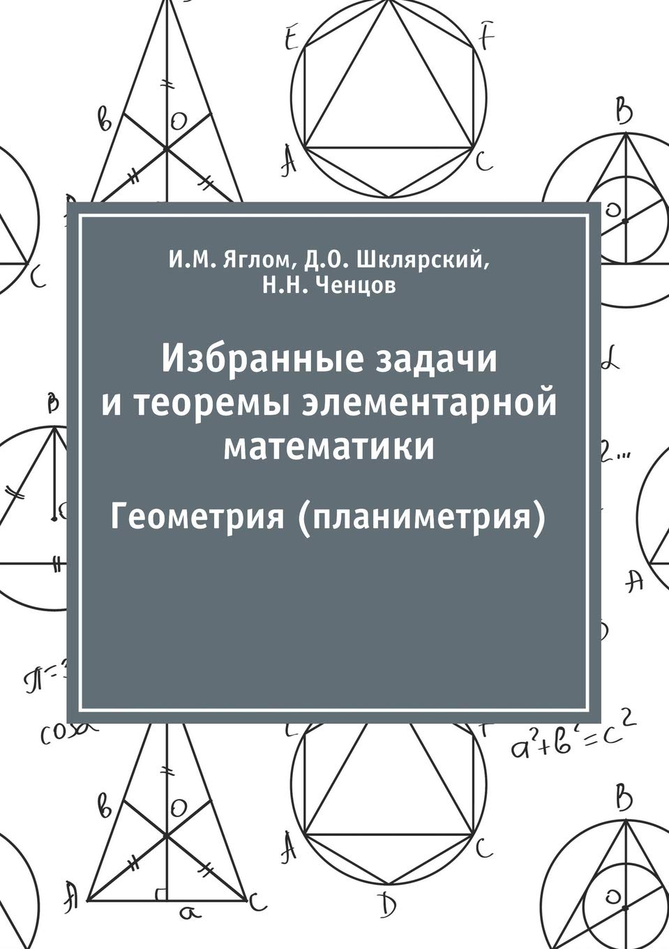 Buy Избранные задачи и ... м (Russian, Paperback, И. М. Яглом, Д. О. Шклярский, Н. Н. Ченцов) Online at Best Price - GlowMirror