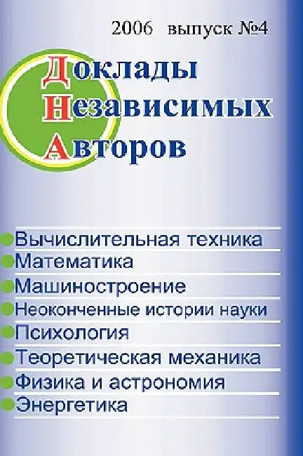 The Papers of independent Authors, volume 4 (Russian) (English, Publisher Dna)