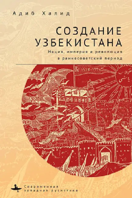 Making Uzbekistan (English, Adeeb Khalid | Ksenia Tveryanovich | Anastasia Rudakova)