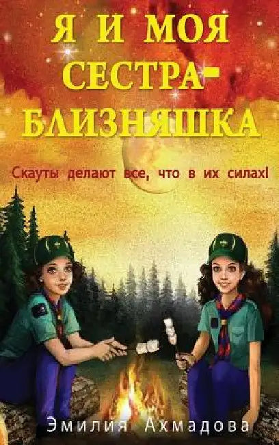 My Twin Sister And Me -Я И Моя Сестр
 (English, Emiliya Ahmadova | Ekaterina Staub | Ma