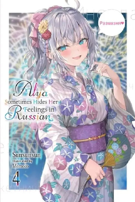 Alya Sometimes Hides Her Feelings in Russian, Vol. 4 (English, Sunsunsun)