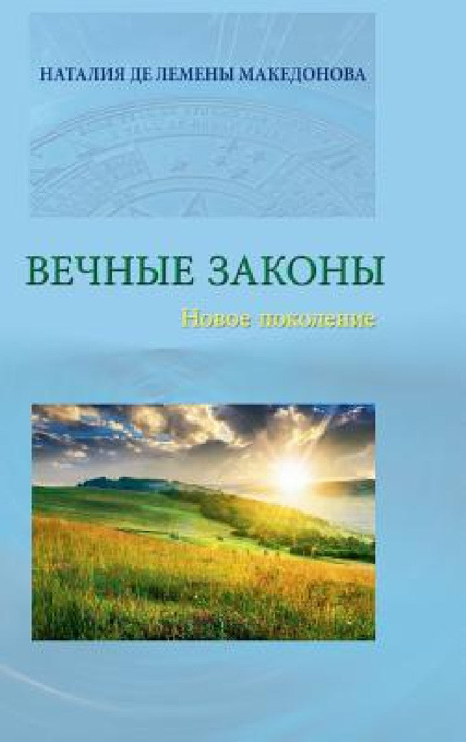 Vecnyje zakony (English, Natalia De Lemeny Makedonova)