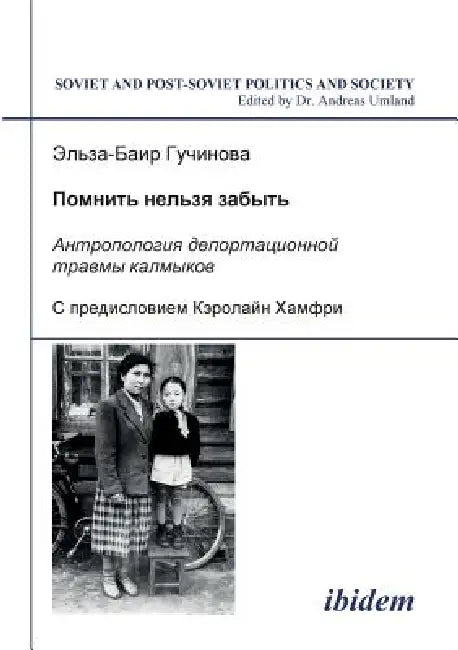 Pomnit' nel'zia zabyt' - Antropologiia deportatsionnoi travmy kalmykov. (English, El'za-Bair Guchinova | Caroline Humphrey | Andreas Umland)