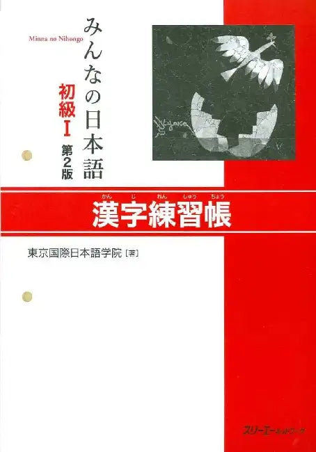 MINNA NO NIHONGO SHOKYU [2ND ED.] VOL. 1 KANJI RENSHUCHO (English, TOKYO INTERNATIONAL JAPANESE SCHOOL)
