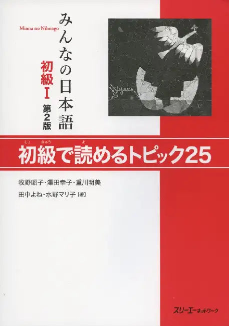 MINNA NO NIHONGO SHOKYU [2ND ED.] (1)/ 25 TOPICS FOR BEGINNERS (English, Akiko Makino)