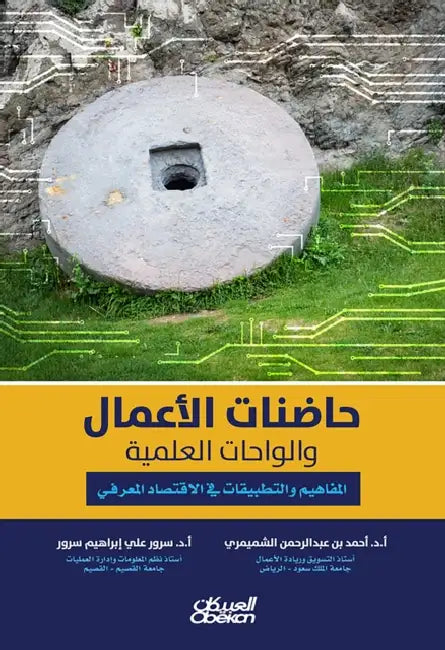 حاضنات الأعمال و (English, أ د أحمد, amp; | أ د سرور, amp;)