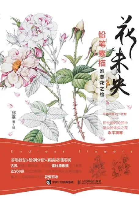 花未央 铅笔素描唯美花之绘 (English, 邱寒)