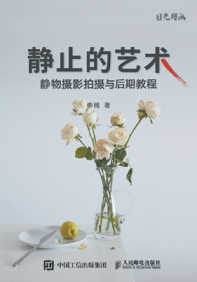 静止的艺术--静物摄影拍摄与&# (English, 李楠)