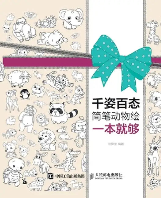 A simple book of animal paintings with various shapes and sizes is enough/千姿百&# (English, 刘霁莹　编)