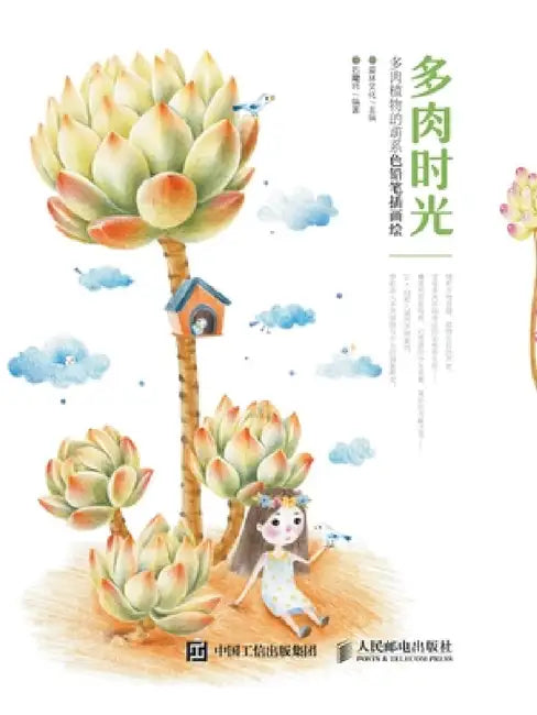 多肉时光 多肉植物的萌系色 (English, 爱林文化)