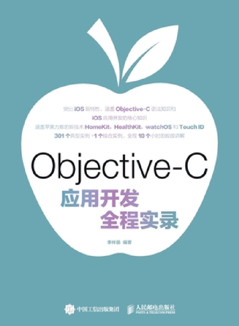 Full process recording of Objective C application development/Objective-C应用开 (English, 李梓萌　编)