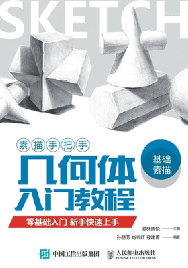 素描手把手-几何体入门教程 (English, 爱林博悦)