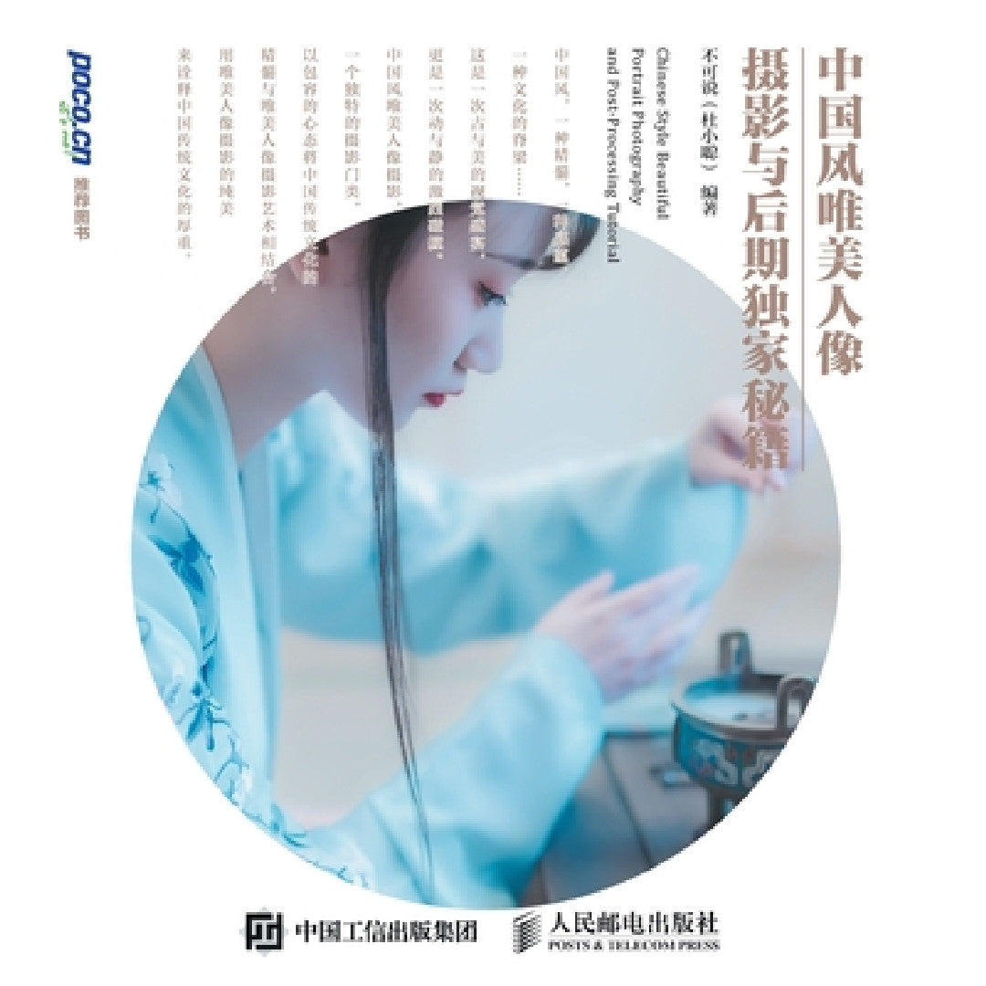 Exclusive tips for Chinese style and beautiful portrait photography and post production/中 (English, 不可说（杜)