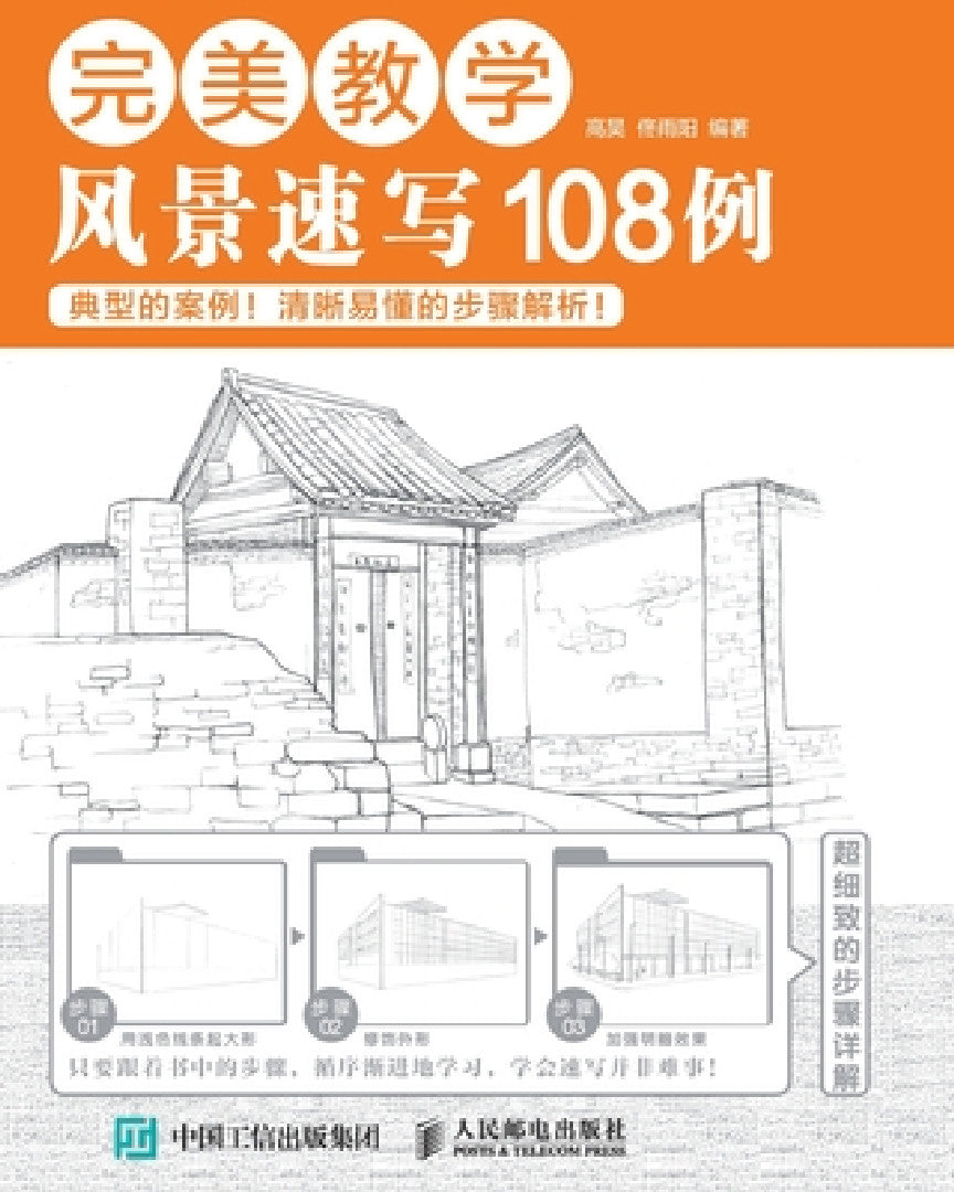 完美教学：风景速写108例 (English, 高昊 佟雨阳)