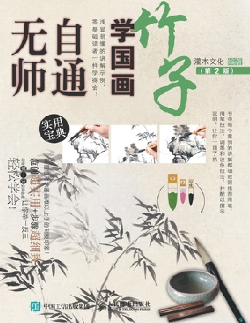 无师自通学国画：竹子（第2 (English, 灌木文化)