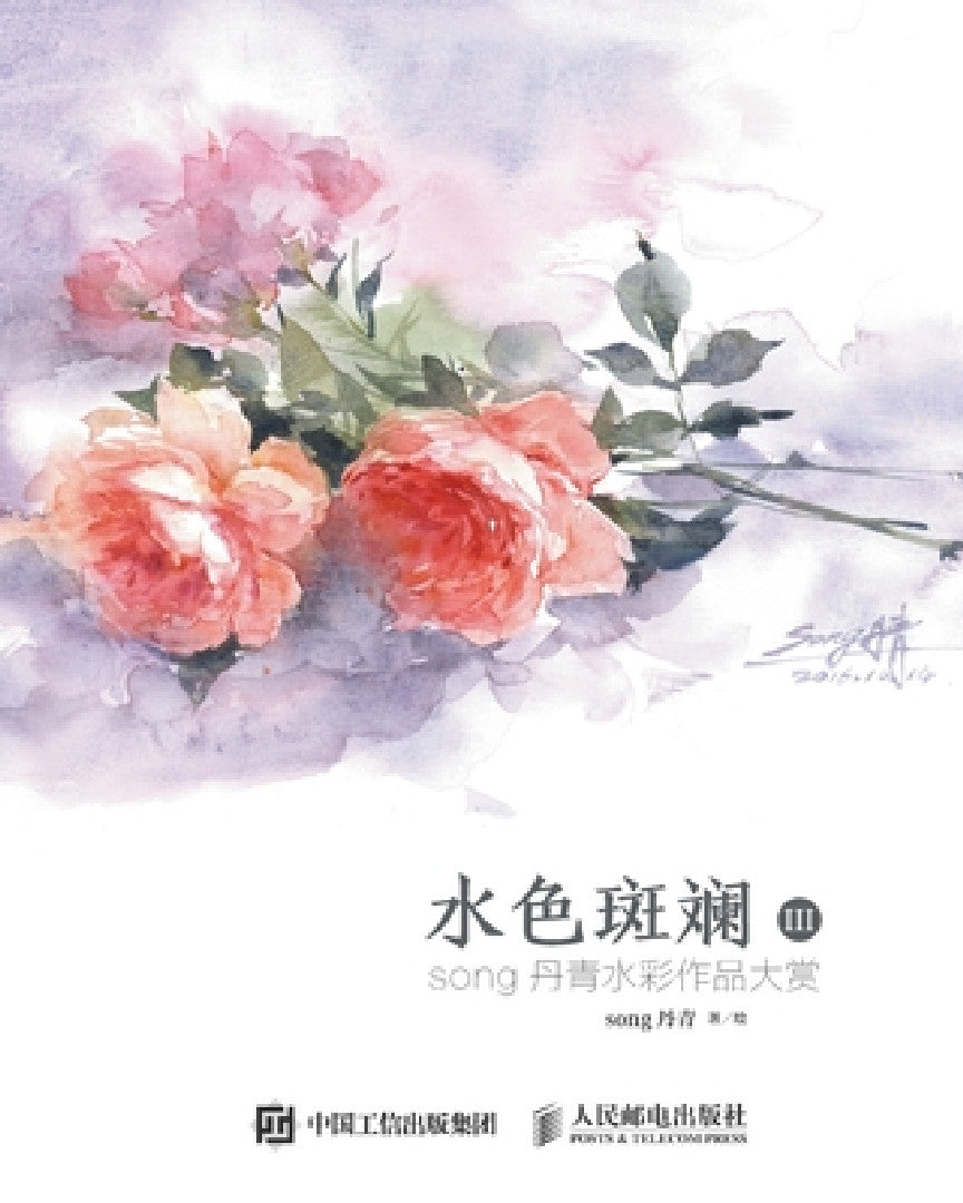 水色斑斓III：song丹青水彩作品ä (English, Song丹青)